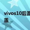 vivos10后蓋什么材質 vivos10采用了什么后蓋 