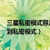 三星私密模式照片如何找出（三星S6Edge怎么把照片移動到私密模式）
