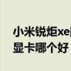 小米銳炬xe跟mx450區別 mx450和銳炬xe顯卡哪個好 