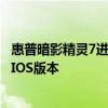 惠普暗影精靈7進入bios重裝系統 惠普暗影精靈7怎么查看BIOS版本 