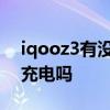 iqooz3有沒有無線充功能 iqooz3支持無線充電嗎 