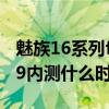 魅族16系列flyme9內測答題答案 魅族flyme9內測什么時候開啟 