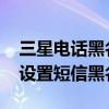 三星電話黑名單短信能收到嗎（三星A9如何設置短信黑名單）