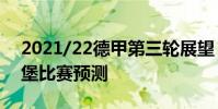 2021/22德甲第三輪展望:斯圖加特vs弗里堡比賽預測