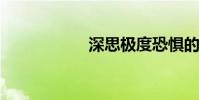 深思極度恐懼的含義