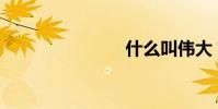 什么叫偉大?
