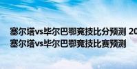 塞爾塔vs畢爾巴鄂競技比分預測 2021/22西甲第3輪前瞻:塞爾塔vs畢爾巴鄂競技比賽預測