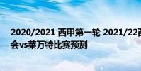 2020/2021 西甲第一輪 2021/22西甲第3輪前瞻:皇家社會vs萊萬特比賽預測