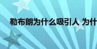 勒布朗為什么吸引人 為什么喜歡勒布朗