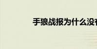 手狼戰報為什么沒有聲音?