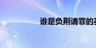 誰是負荊請罪的英雄?