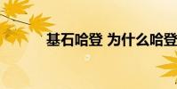 基石哈登 為什么哈登叫哈基石