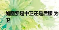 加圖索是中衛還是后腰 為什么后腰可以打中衛