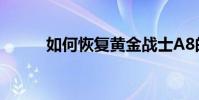 如何恢復黃金戰士A8的備份數據
