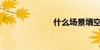 什么場景填空?