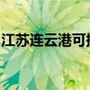 江蘇連云港可提供日立空調維修服務地址在哪