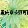 重慶奉節縣可提供統帥空調維修服務地址在哪