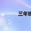三年級有哪些西沙群島填空？