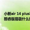 小新air 14 plus和pro14哪個好 聯想小新Air14plus 2021酷睿版搭載什么處理器 