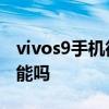 vivos9手機微信隱藏怎么找 vivos9有隱藏功能嗎 