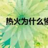 熱火為什么慘敗馬刺 熱火為什么輸給馬刺 