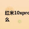 紅米10xpro防水級別 紅米20xpro支持防水么 