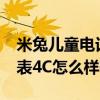 米兔兒童電話手表4c換電池 米兔兒童電話手表4C怎么樣呢 