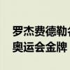 羅杰費德勒名人榜 羅杰費德勒為什么沒有得奧運會金牌 