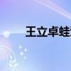 王立卓蛙泳 為什么蛙泳放棄王立卓 