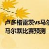 盧多格雷茨vs馬爾默傷停 2021-22歐冠附加賽盧多格雷茨vs馬爾默比賽預測 
