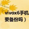 vivox6手機怎么備份照片（vivox6升級系統要備份嗎）