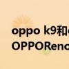 oppo k9和opporeno5不帶nfc oppok9和OPPOReno5哪個性價比高 