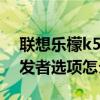 聯想樂檬k5note官網（聯想樂檬K5note開發者選項怎么開啟）