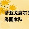 蒂亞戈席爾瓦切爾西 蒂亞戈 席爾瓦為什么無緣國家隊 