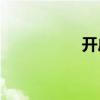 開戶前面的字是什么？