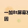 一加8t屏幕發紅 一加9pro屏幕發紅是什么原因 