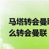 馬塔轉會曼聯時切爾西主教練是誰 馬塔為什么轉會曼聯 