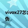 vivox27怎么查真假 vivoX70Pro 怎么看真偽 