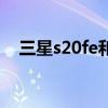 三星s20fe和s21 三星S21FE有什么配色 