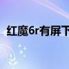 紅魔6r有屏下指紋嗎 紅魔6R有指紋解鎖嗎 