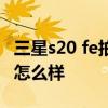 三星s20 fe拍照場景優化 三星s20fe拍照效果怎么樣 
