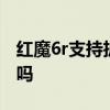 紅魔6r支持擴展內存嗎 紅魔6R支持內存擴展嗎 
