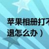 蘋果相冊打不開閃退怎么辦（ios9.2.1相冊閃退怎么辦）