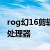rog幻16剪輯視頻怎么樣 ROG幻16搭載什么處理器 