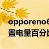 opporeno6電池百分比 opporeno6怎么設置電量百分比 