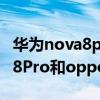華為nova8pro與opporeno6pro 華為Nova8Pro和opporeno6pro 哪個好 