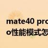 mate40 pro電池的性能模式 華為mate40pro性能模式怎么開啟 