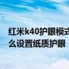 紅米k40護眼模式總是暗的怎么回事 紅米K40游戲增強版怎么設置紙質護眼 