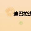 迪巴拉進球集錦 為什么叫迪巴拉 