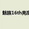 魅族16th亮度峰值 魅族18的峰值亮度多少 